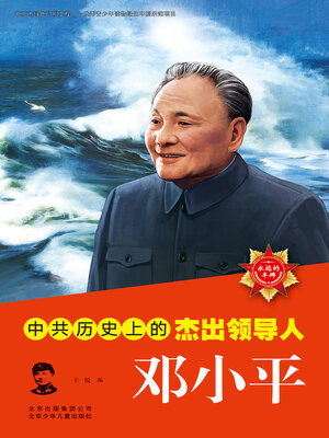 cover image of 永远的丰碑 中国历史上的杰出领导人邓小平 (3)